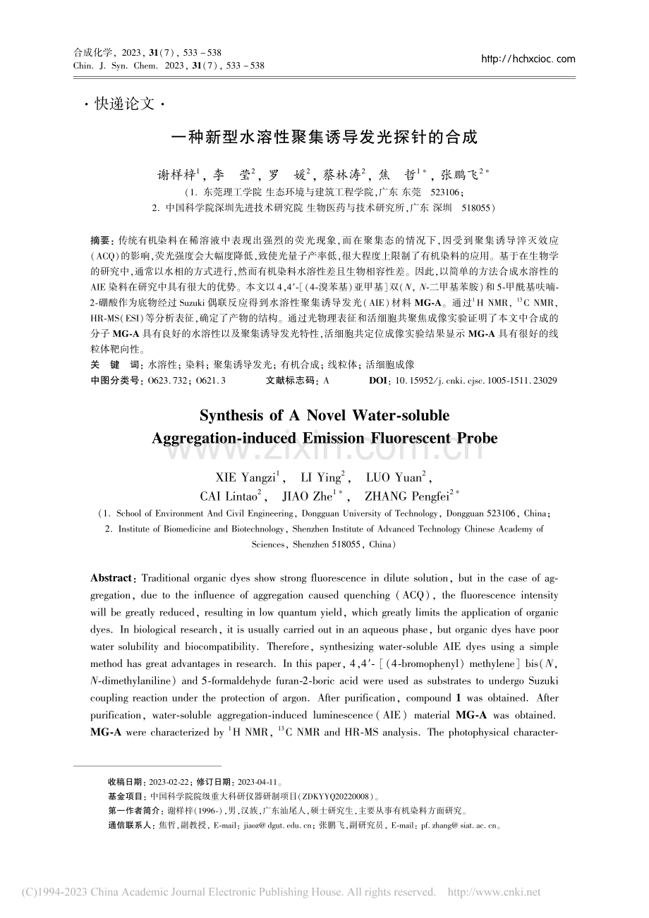 一种新型水溶性聚集诱导发光探针的合成_谢样梓.pdf_第1页