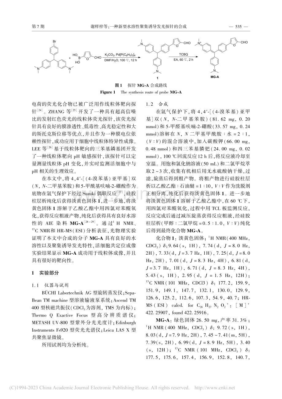 一种新型水溶性聚集诱导发光探针的合成_谢样梓.pdf_第3页