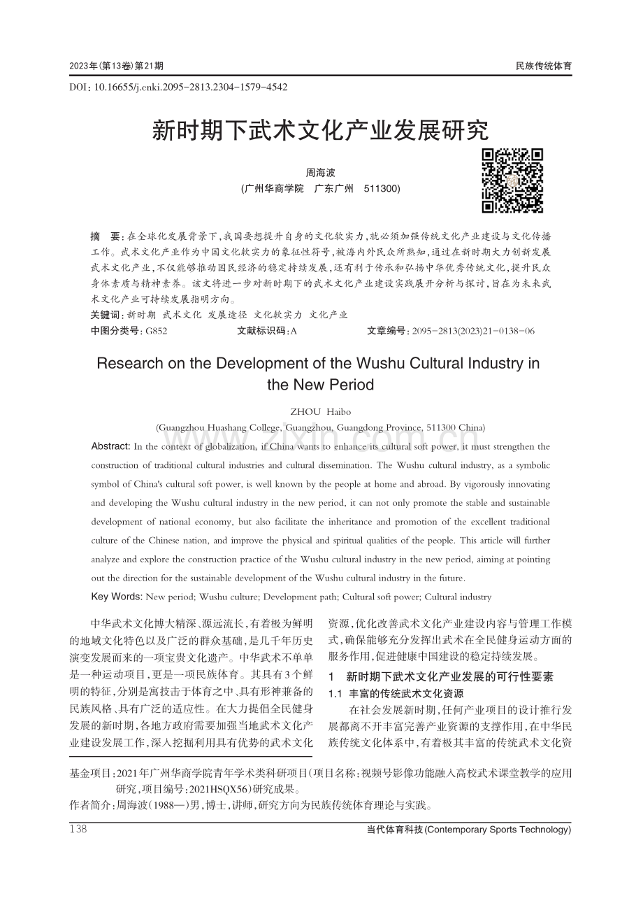 新时期下武术文化产业发展研究.pdf_第1页