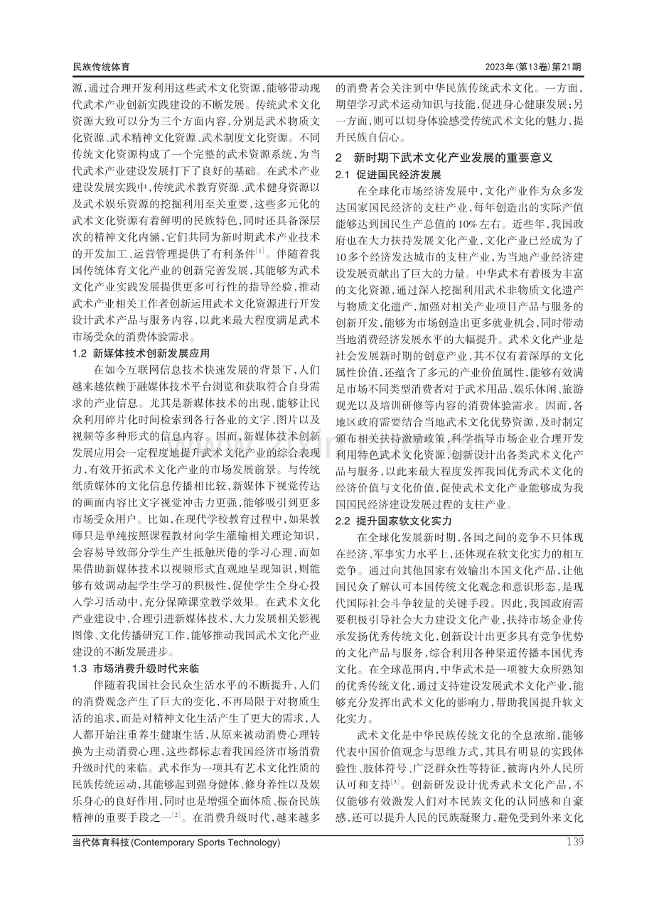 新时期下武术文化产业发展研究.pdf_第2页