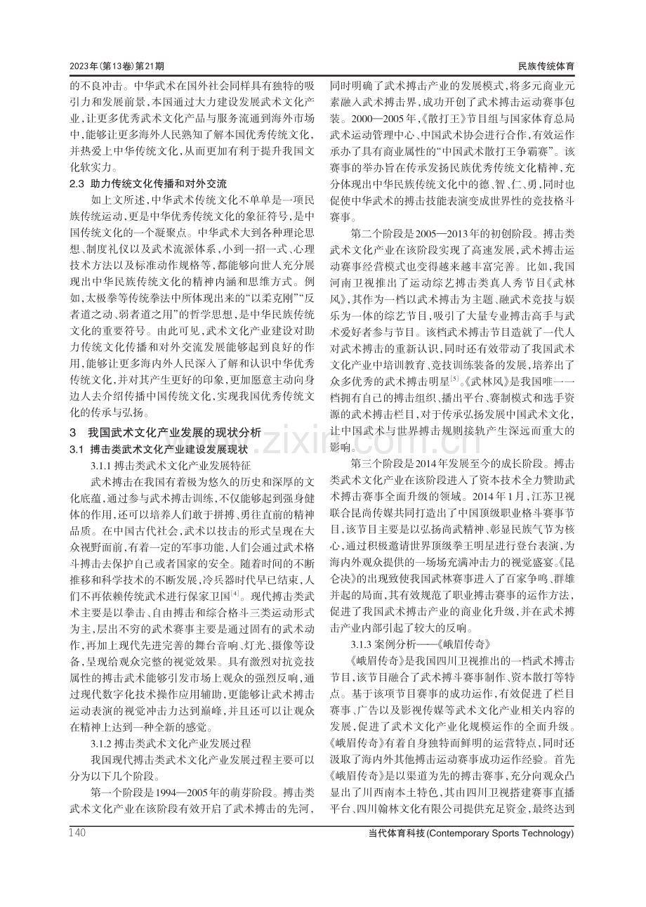 新时期下武术文化产业发展研究.pdf_第3页