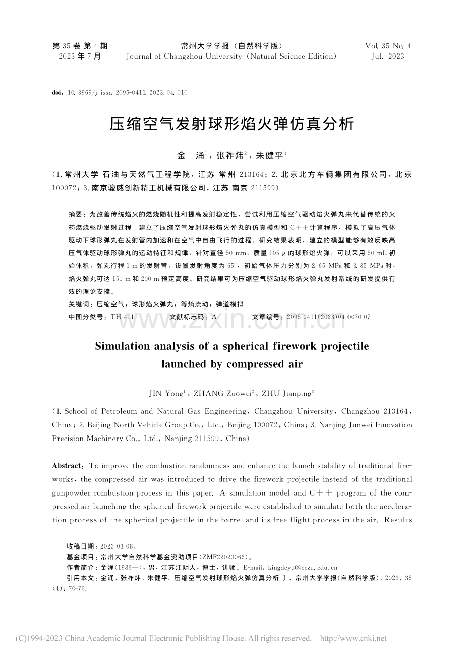 压缩空气发射球形焰火弹仿真分析_金涌.pdf_第1页