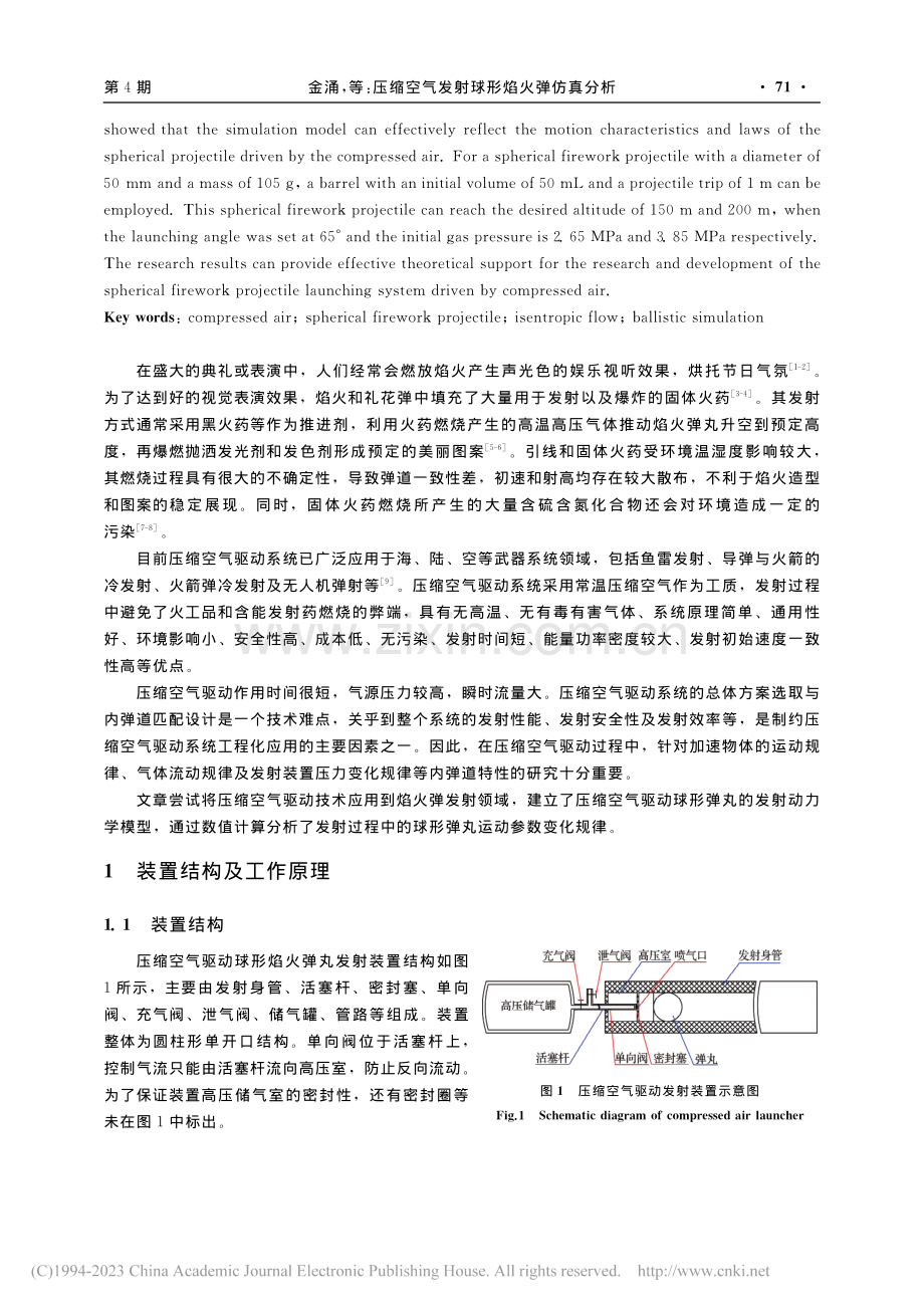 压缩空气发射球形焰火弹仿真分析_金涌.pdf_第2页