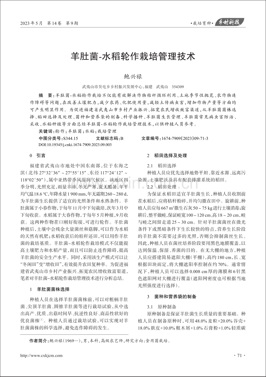 羊肚菌-水稻轮作栽培管理技术_鲍兴禄.pdf_第1页