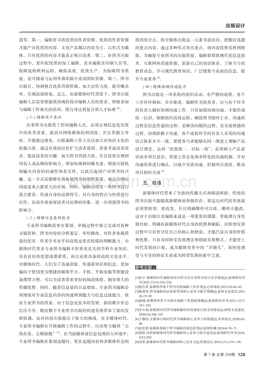 新媒体时代图书编辑的核心竞争力打造.pdf_第3页