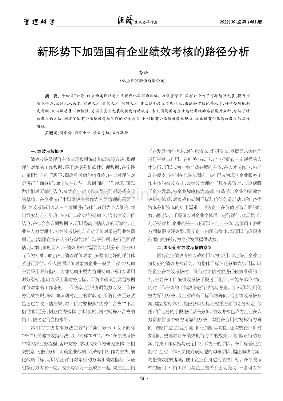 新形势下加强国有企业绩效考核的路径分析.pdf_第1页