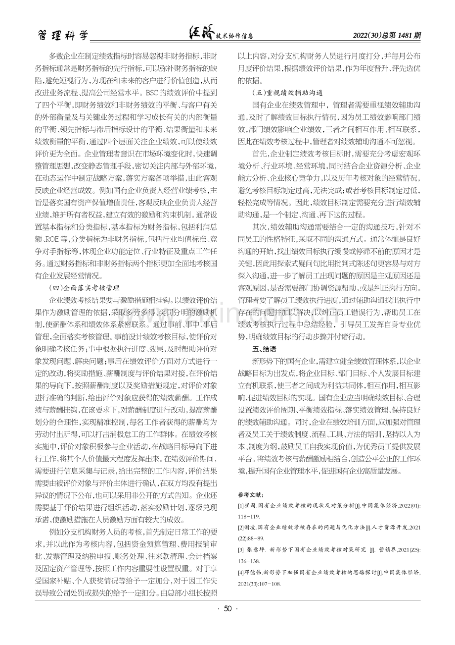 新形势下加强国有企业绩效考核的路径分析.pdf_第3页