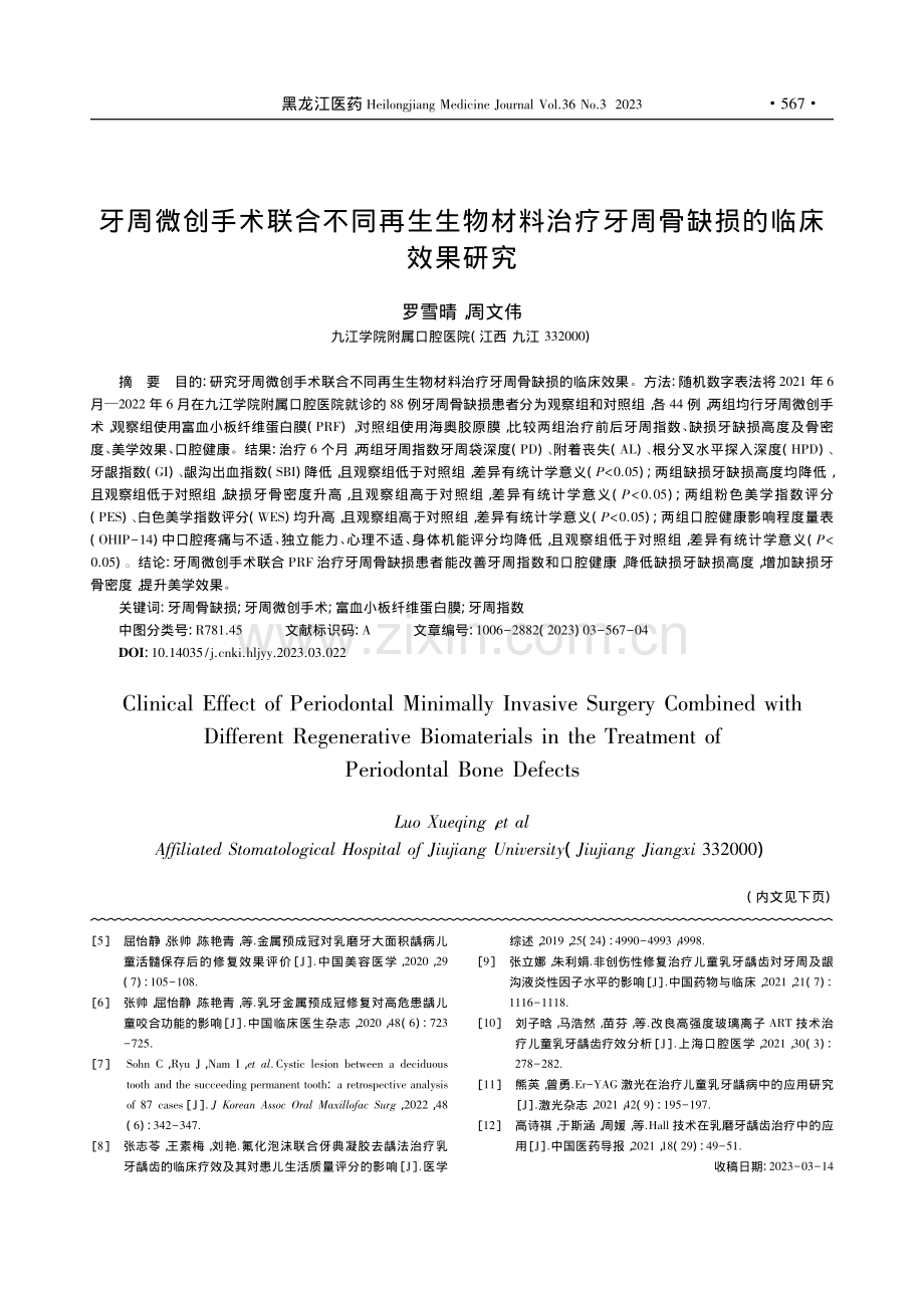 牙周微创手术联合不同再生生...疗牙周骨缺损的临床效果研究_罗雪晴.pdf_第1页