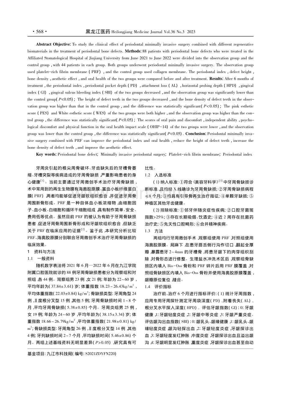 牙周微创手术联合不同再生生...疗牙周骨缺损的临床效果研究_罗雪晴.pdf_第2页