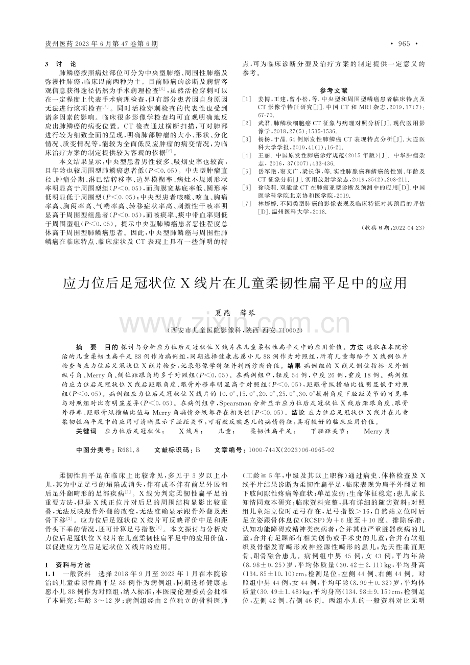 应力位后足冠状位X线片在儿童柔韧性扁平足中的应用_夏昆.pdf_第1页