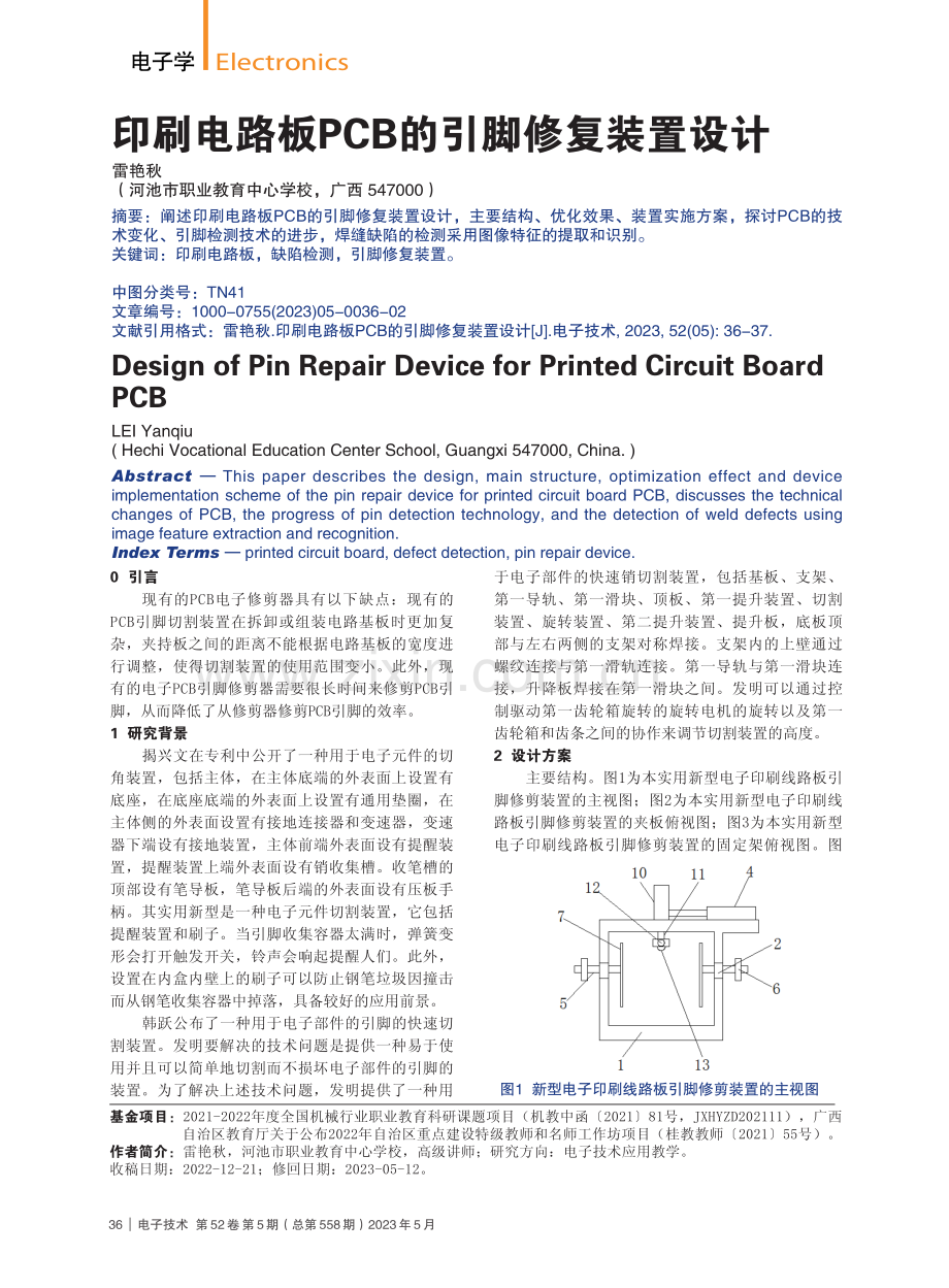 印刷电路板PCB的引脚修复装置设计_雷艳秋.pdf_第1页
