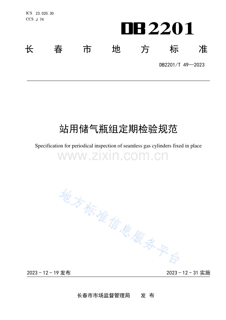 DB2201T49-2023站用储气瓶组定期检验规范.pdf_第1页