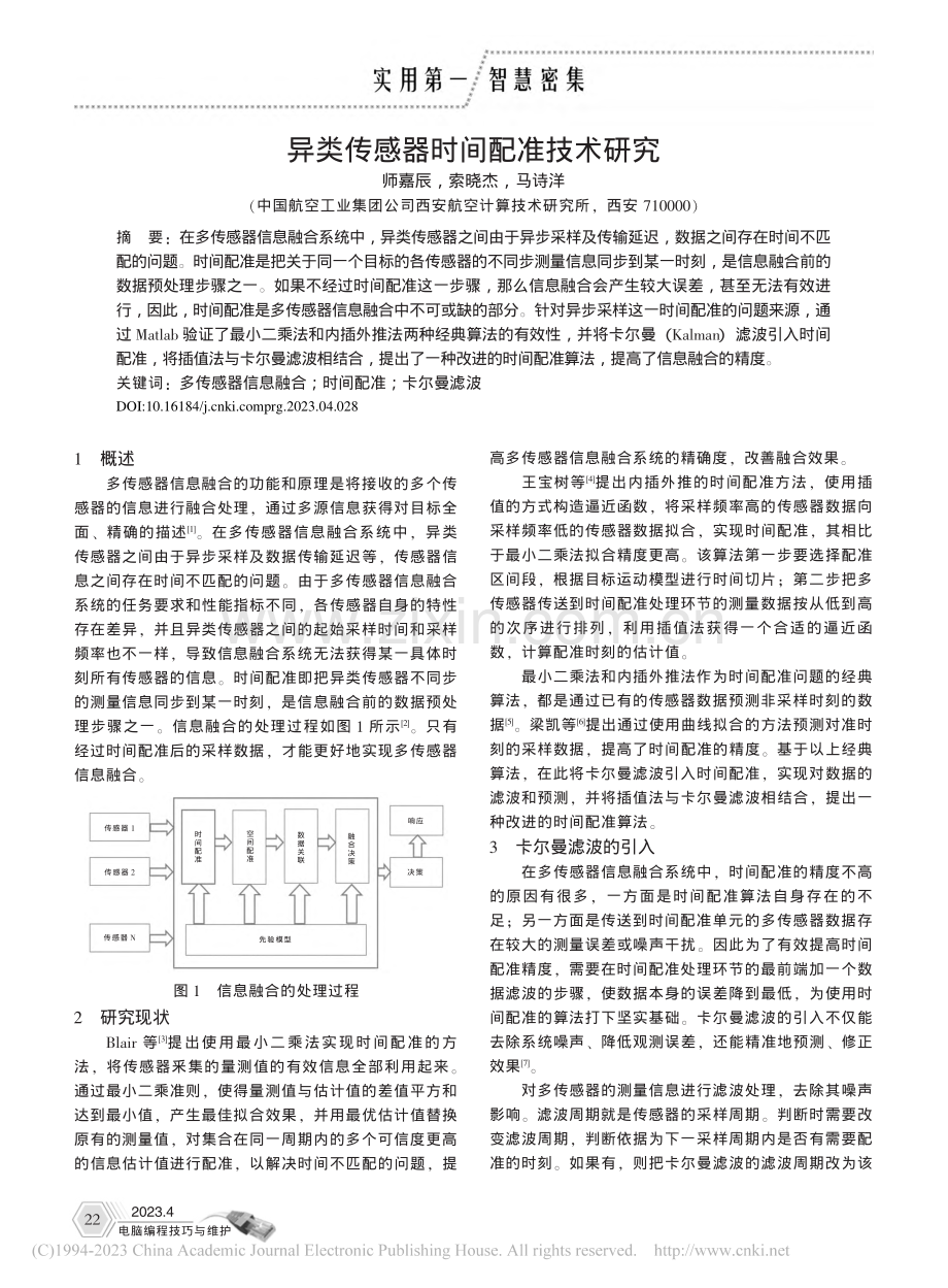 异类传感器时间配准技术研究_师嘉辰.pdf_第1页