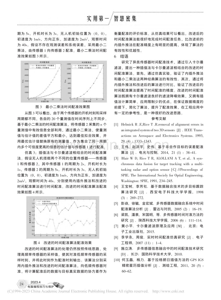 异类传感器时间配准技术研究_师嘉辰.pdf_第3页