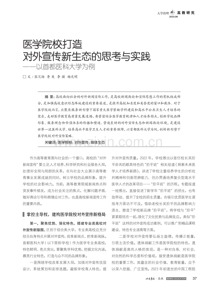 医学院校打造对外宣传新生态...实践——以首都医科大学为例_张芃扬.pdf_第1页