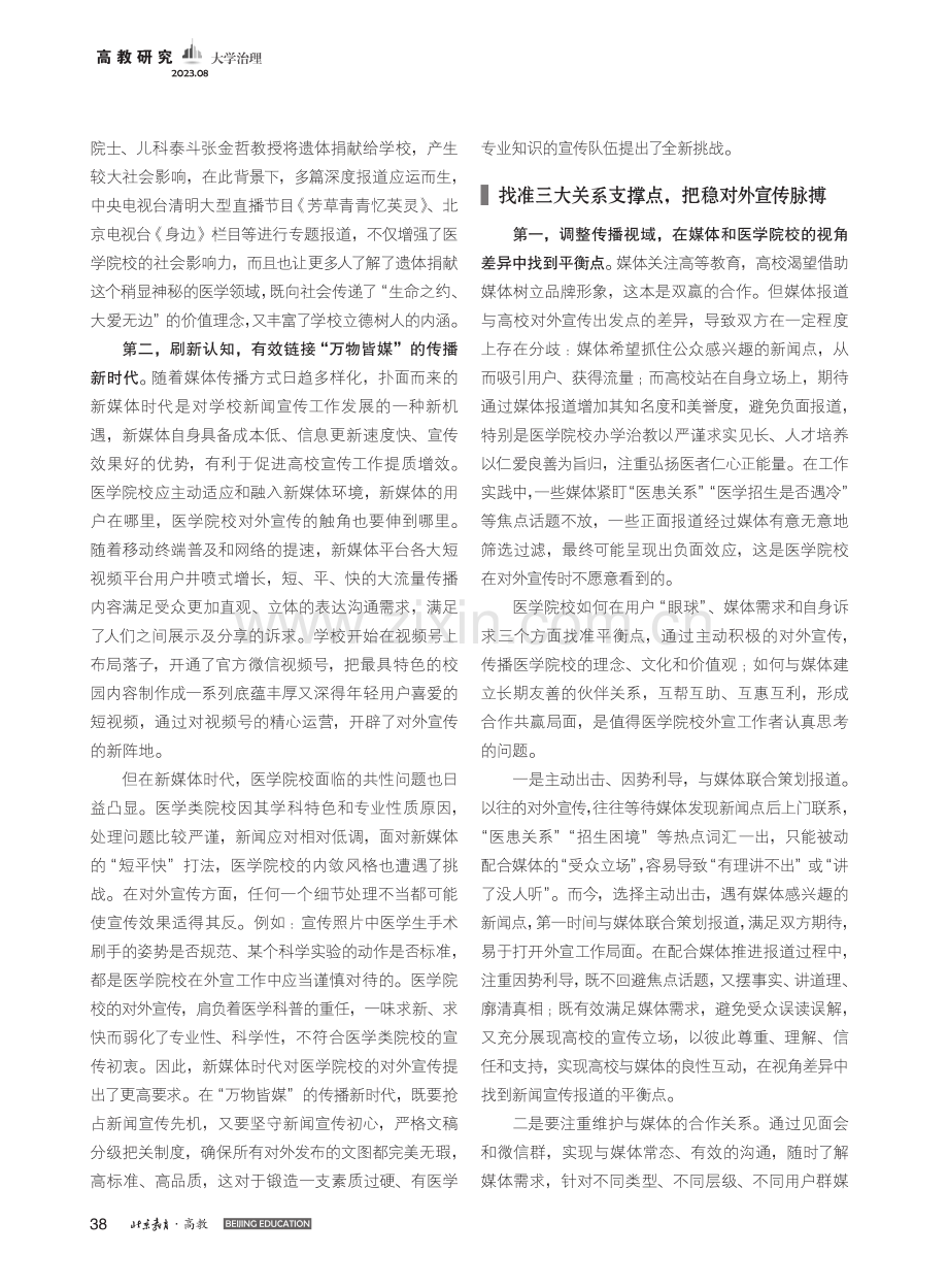 医学院校打造对外宣传新生态...实践——以首都医科大学为例_张芃扬.pdf_第2页