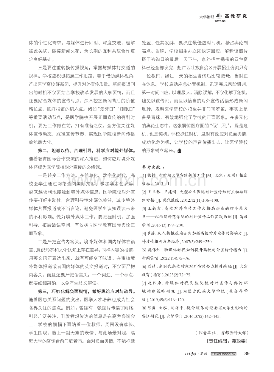 医学院校打造对外宣传新生态...实践——以首都医科大学为例_张芃扬.pdf_第3页