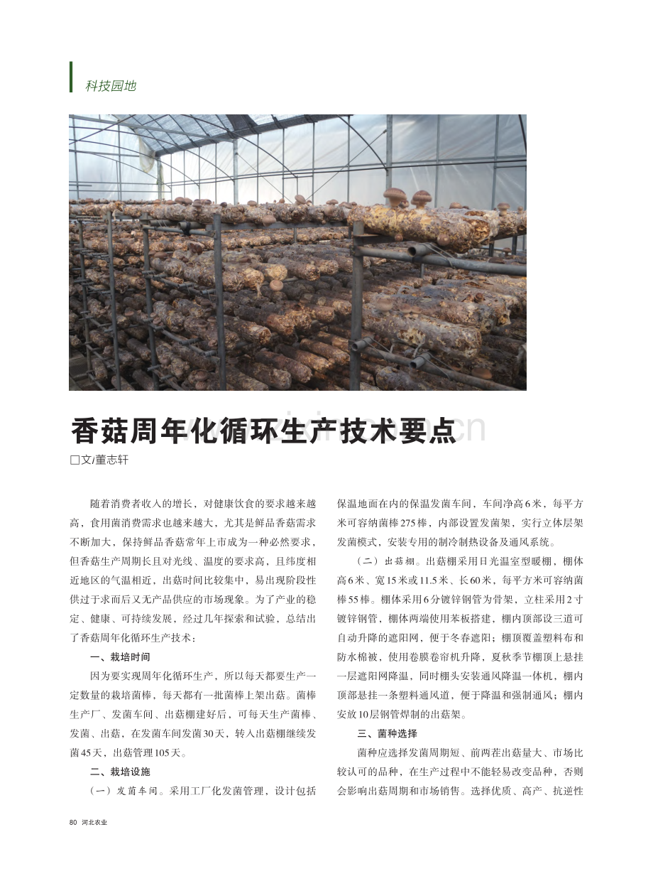 香菇周年化循环生产技术要点_董志轩.pdf_第1页