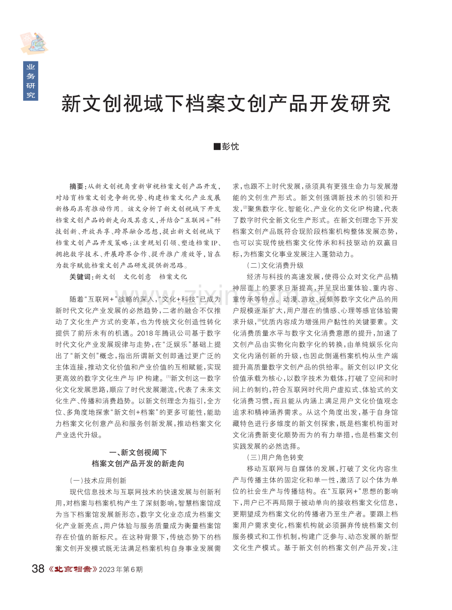 新文创视域下档案文创产品开发研究.pdf_第1页