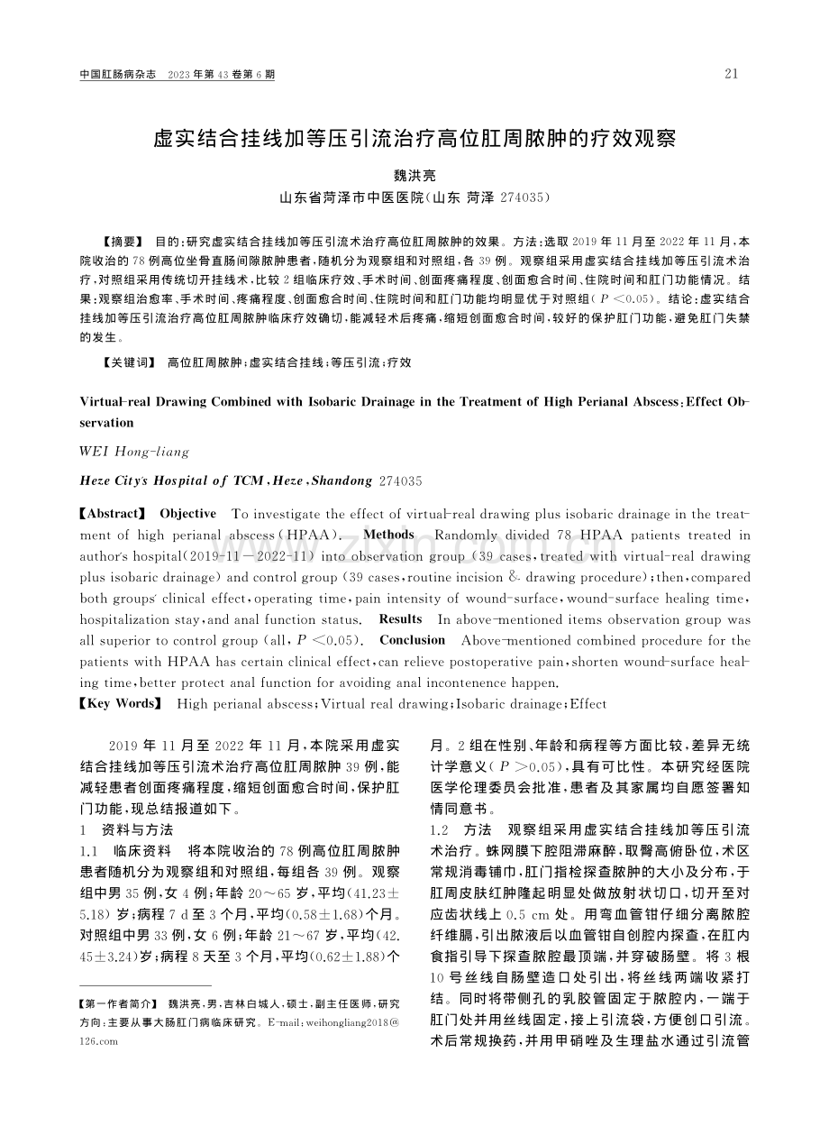 虚实结合挂线加等压引流治疗高位肛周脓肿的疗效观察_魏洪亮.pdf_第1页