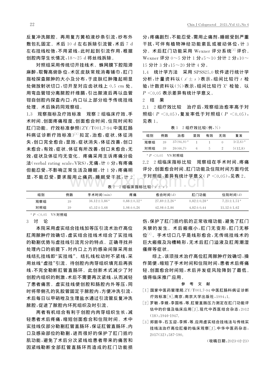 虚实结合挂线加等压引流治疗高位肛周脓肿的疗效观察_魏洪亮.pdf_第2页