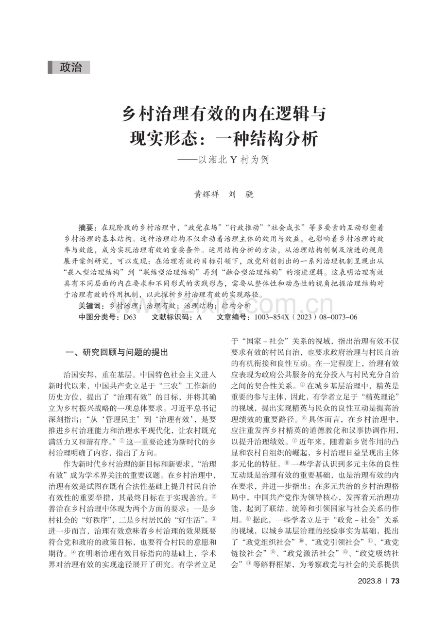 乡村治理有效的内在逻辑与现实形态：一种结构分析——以湘北Y村为例.pdf_第1页