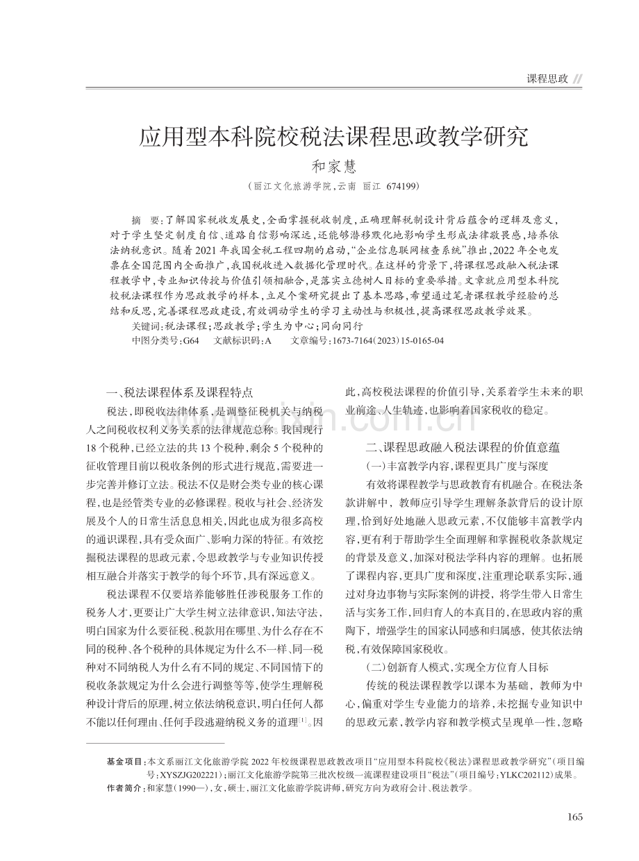 应用型本科院校税法课程思政教学研究_和家慧.pdf_第1页