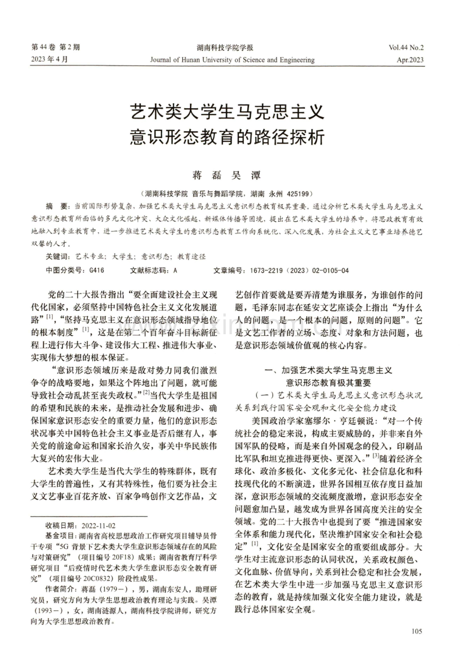 艺术类大学生马克思主义意识形态教育的路径探析.pdf_第1页