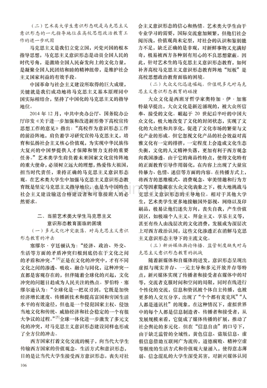 艺术类大学生马克思主义意识形态教育的路径探析.pdf_第2页