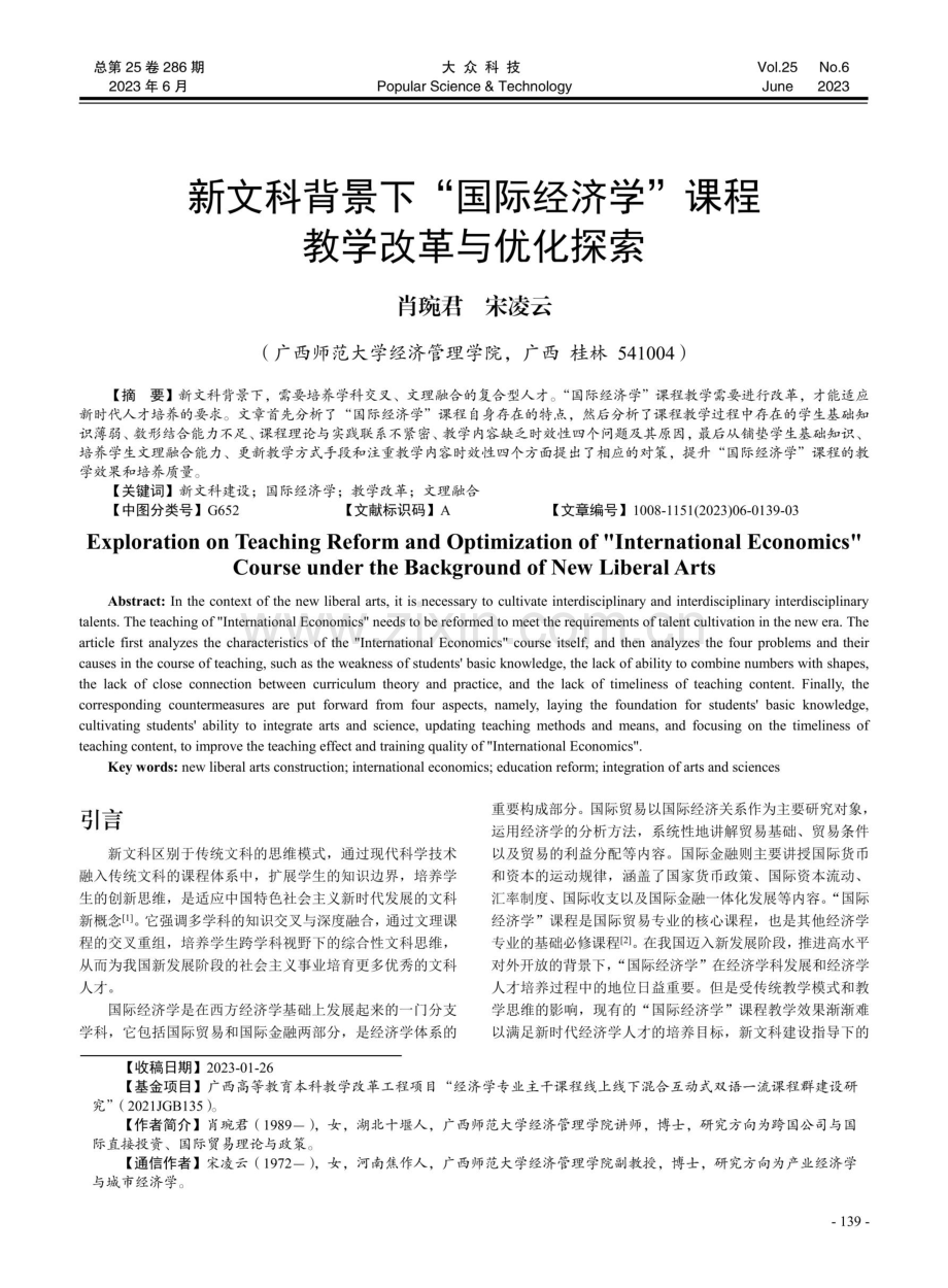 新文科背景下“国际经济学”课程教学改革与优化探索.pdf_第1页