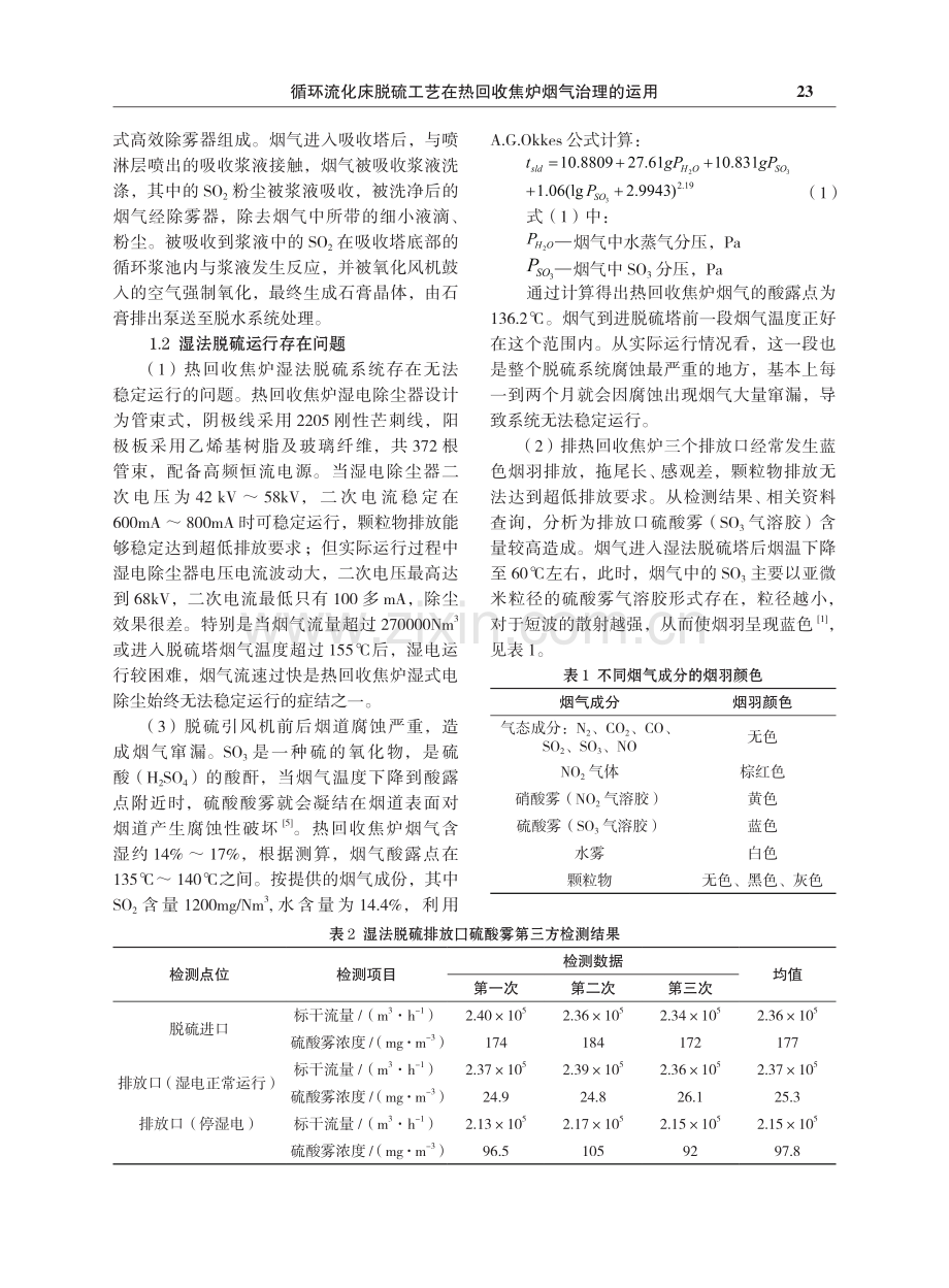 循环流化床脱硫工艺在热回收焦炉烟气治理的运用.pdf_第2页