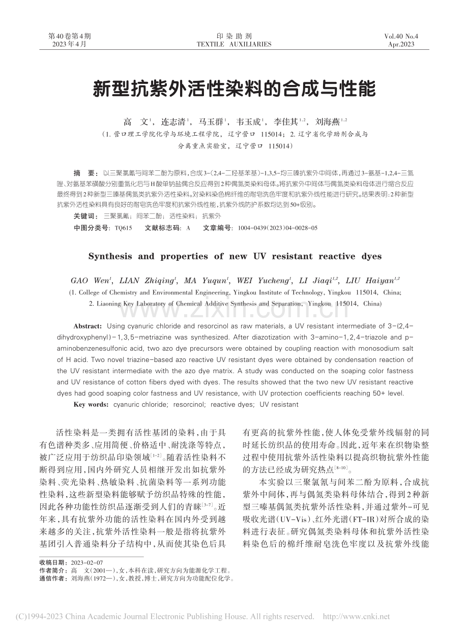 新型抗紫外活性染料的合成与性能_高文.pdf_第1页