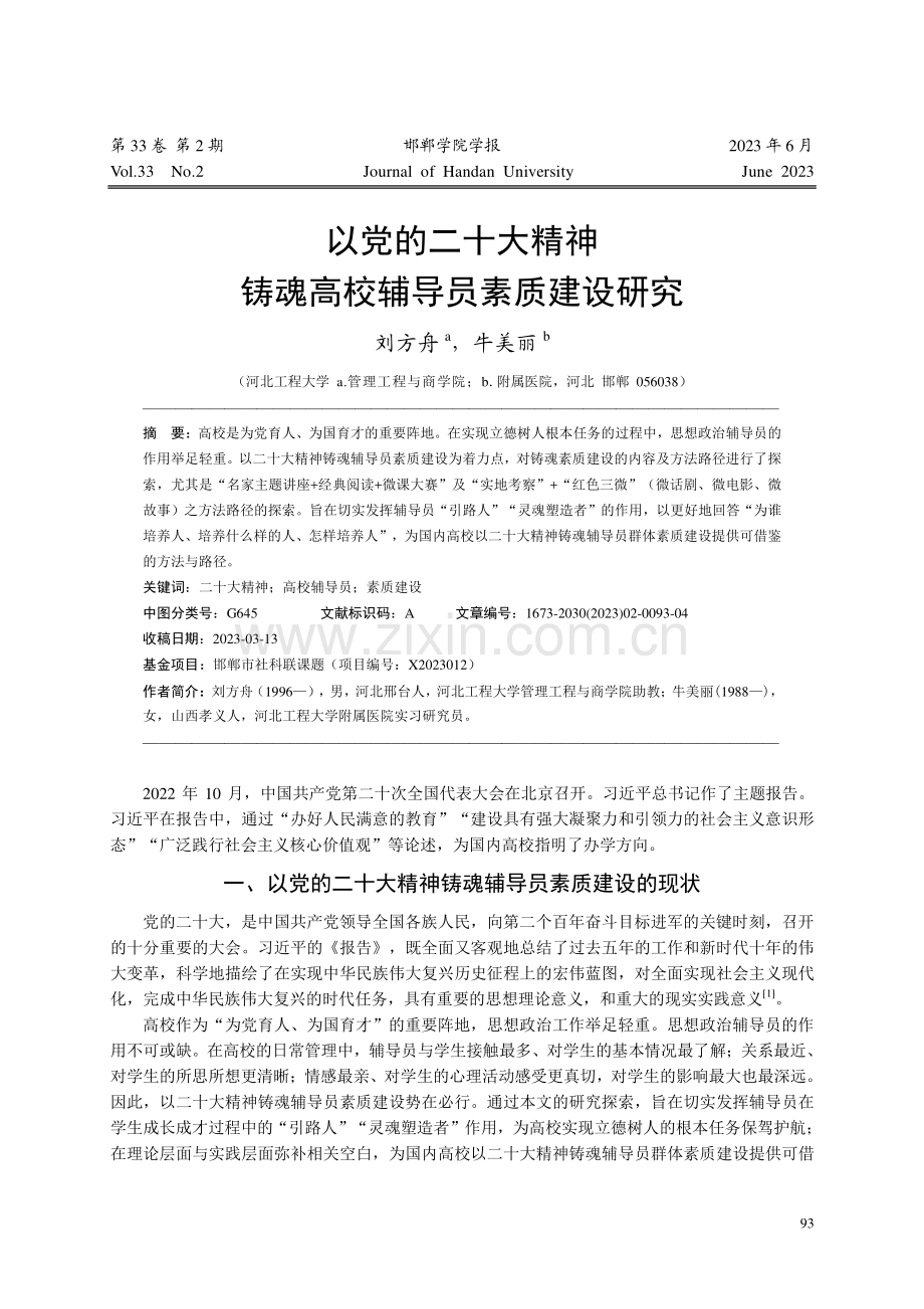 以党的二十大精神铸魂高校辅导员素质建设研究_刘方舟.pdf_第1页