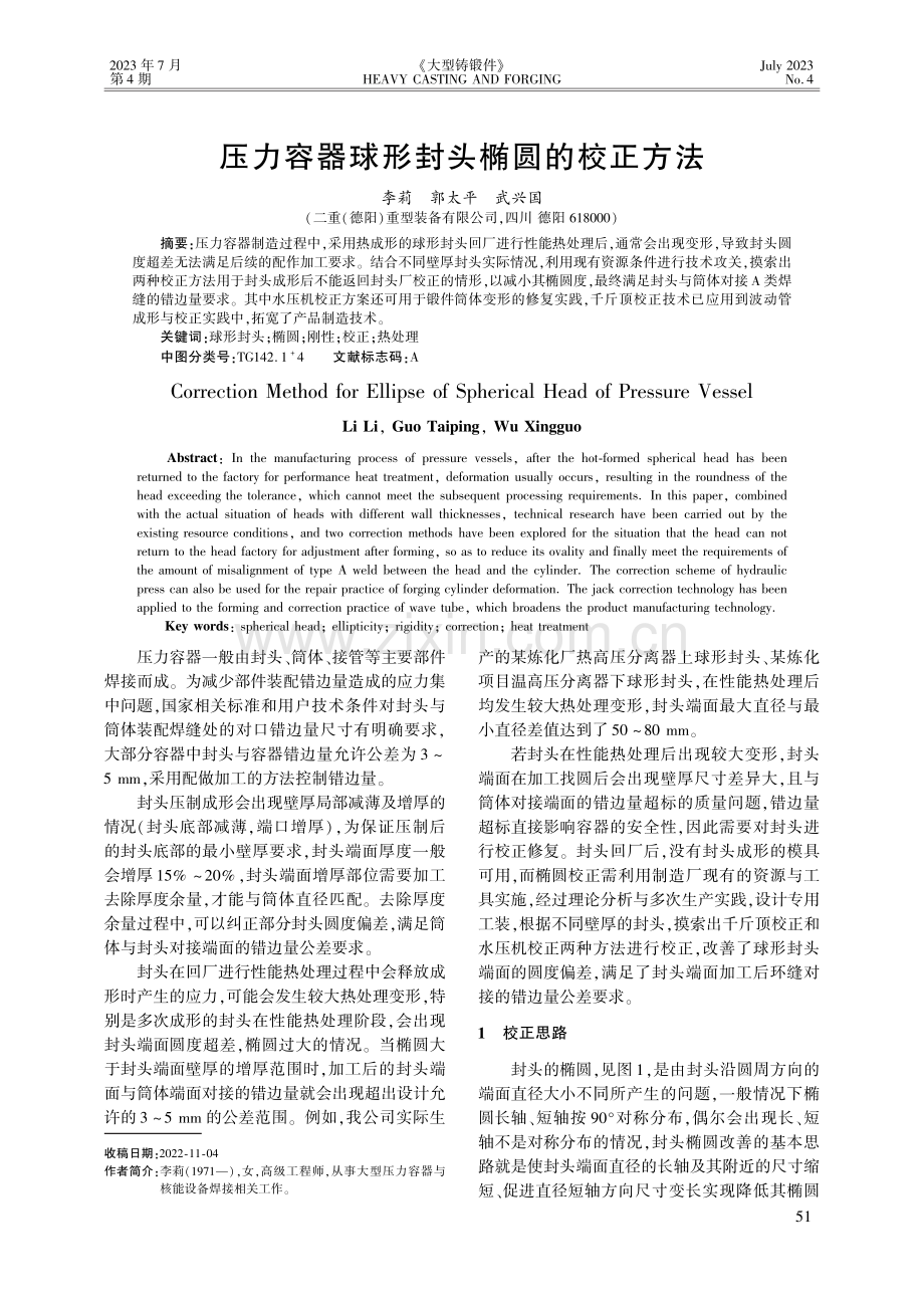 压力容器球形封头椭圆的校正方法.pdf_第1页