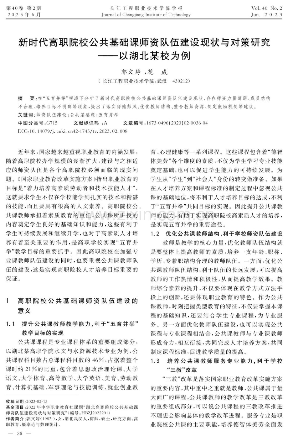 新时代高职院校公共基础课师资队伍建设现状与对策研究——以湖北某校为例.pdf_第1页