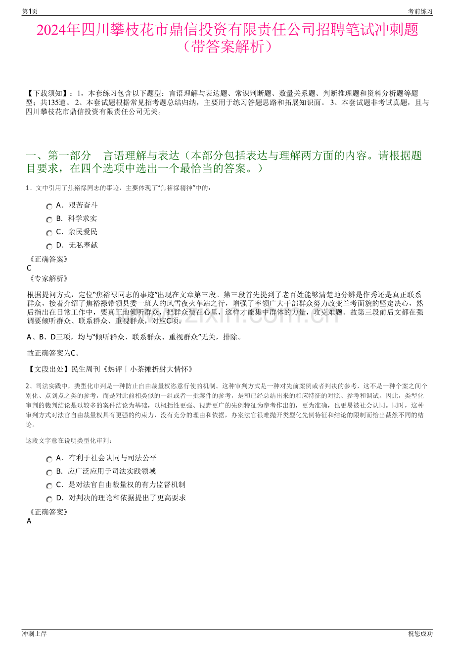 2024年四川攀枝花市鼎信投资有限责任公司招聘笔试冲刺题（带答案解析）.pdf_第1页