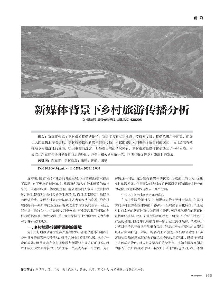 新媒体背景下乡村旅游传播分析_胡荣熙.pdf_第1页