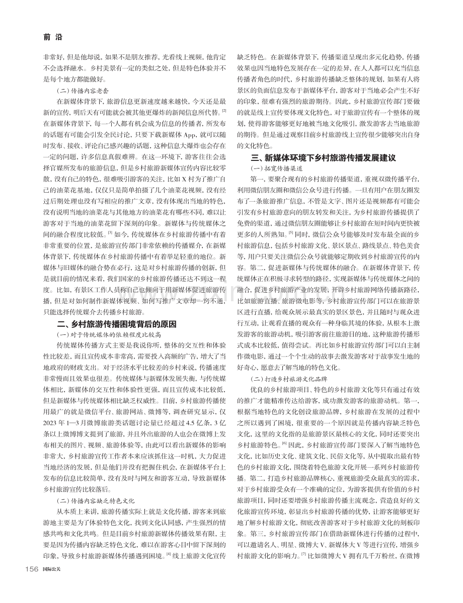 新媒体背景下乡村旅游传播分析_胡荣熙.pdf_第2页