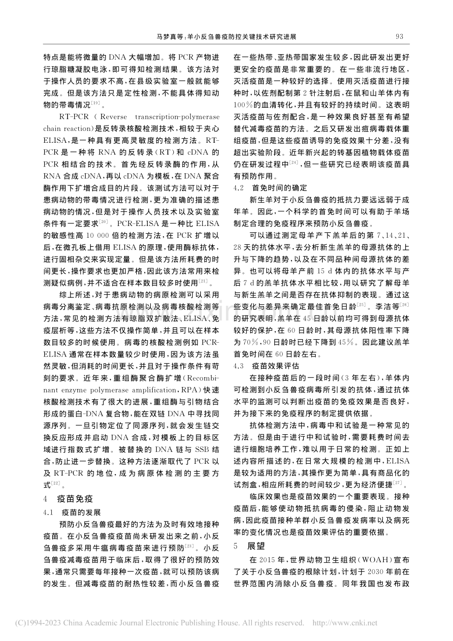 羊小反刍兽疫防控关键技术研究进展_马梦真.pdf_第3页