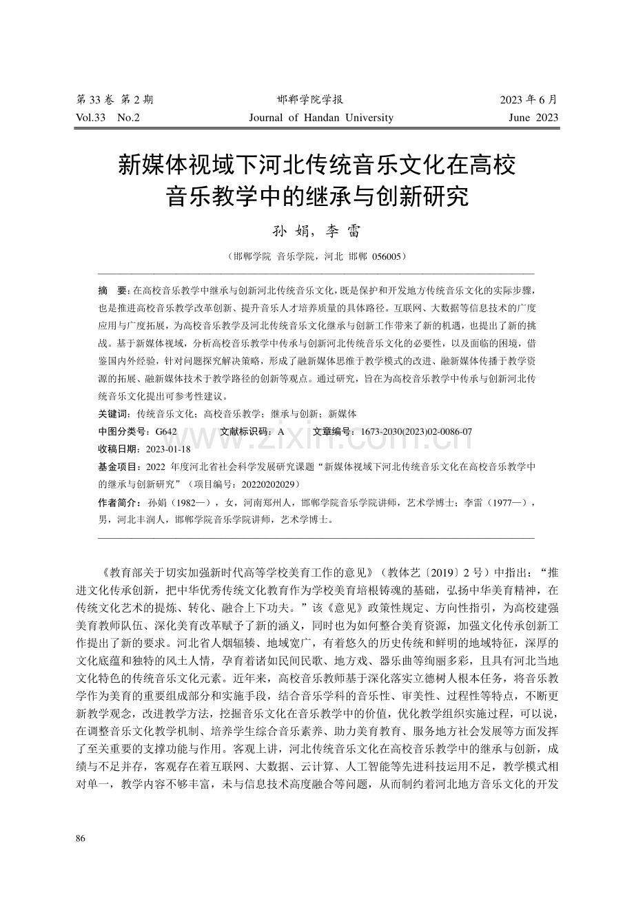 新媒体视域下河北传统音乐文...音乐教学中的继承与创新研究_孙娟.pdf_第1页