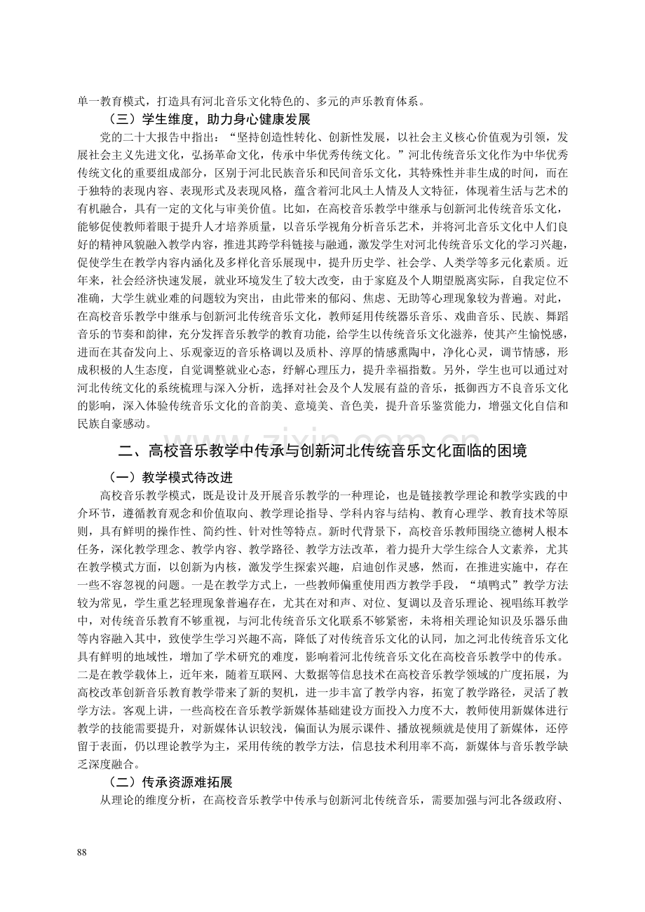 新媒体视域下河北传统音乐文...音乐教学中的继承与创新研究_孙娟.pdf_第3页