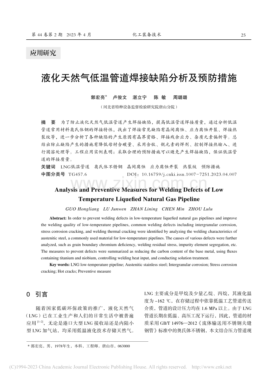 液化天然气低温管道焊接缺陷分析及预防措施_郭宏亮.pdf_第1页