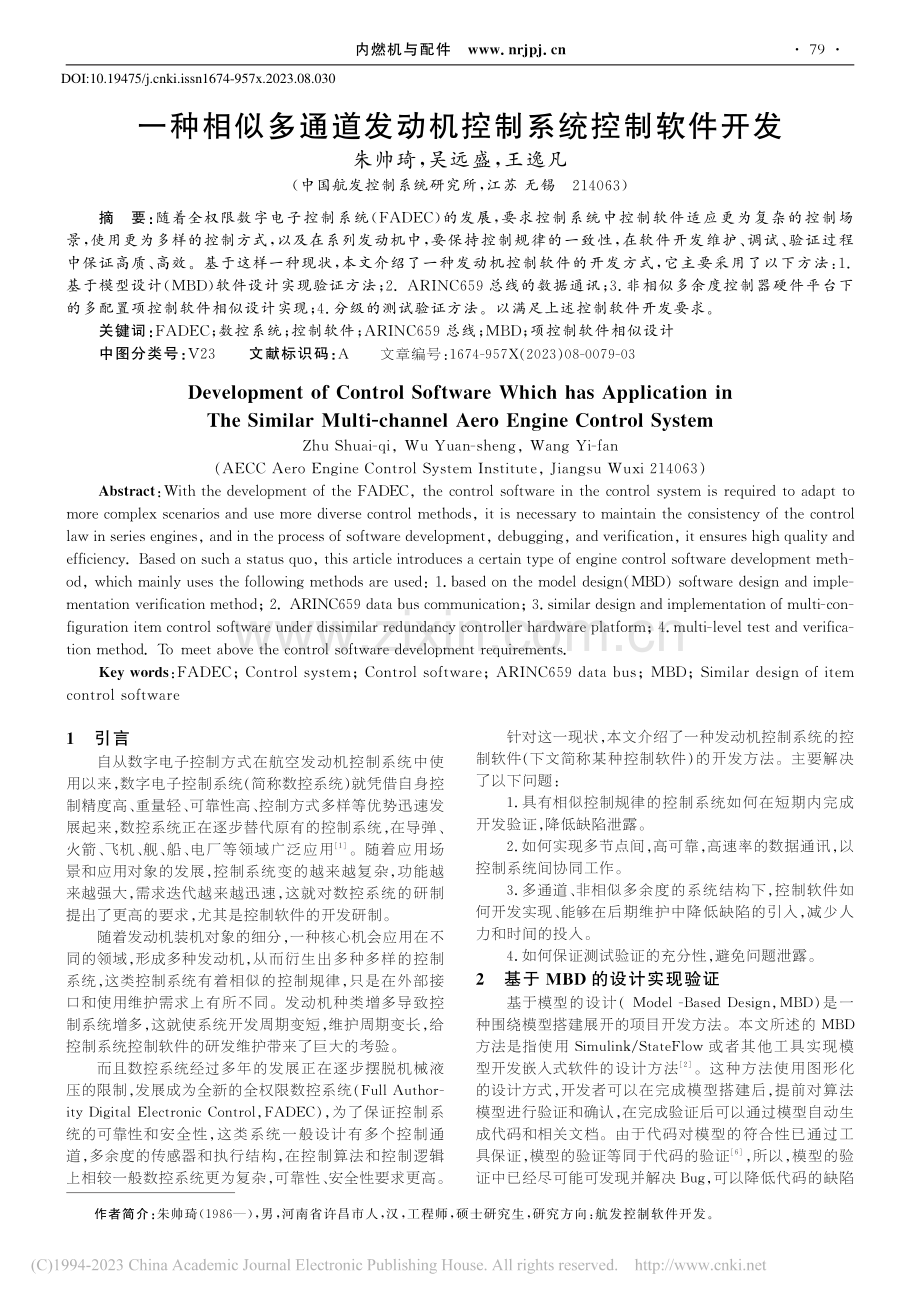 一种相似多通道发动机控制系统控制软件开发_朱帅琦.pdf_第1页