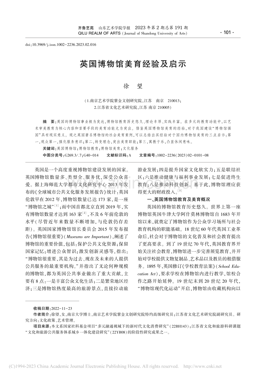 英国博物馆美育经验及启示_徐望.pdf_第1页