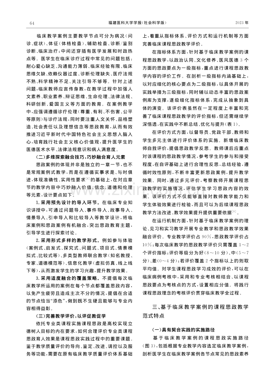 新时代基于临床教学案例的课程思政教学范式探索_刘礼斌.pdf_第3页