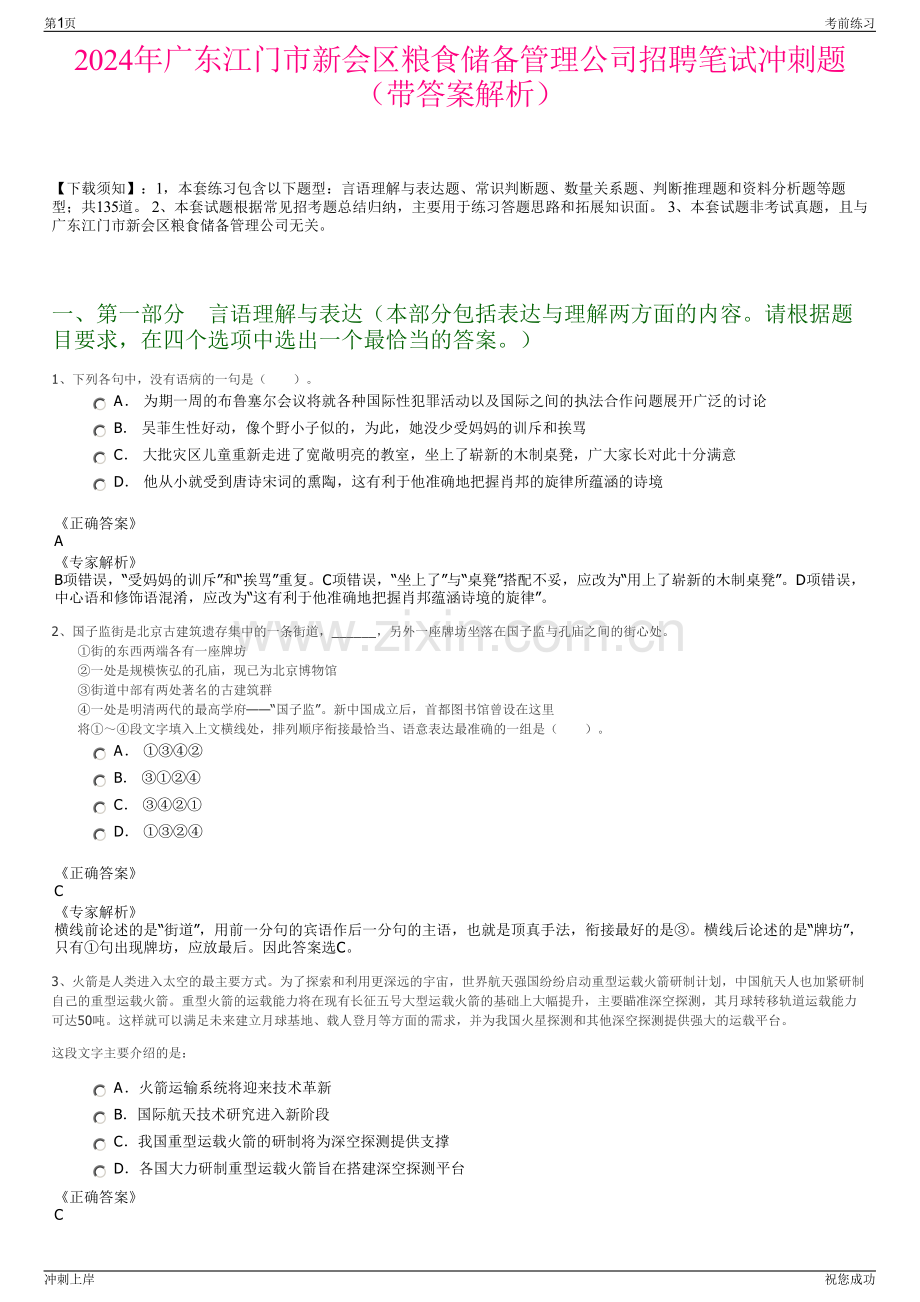 2024年广东江门市新会区粮食储备管理公司招聘笔试冲刺题（带答案解析）.pdf_第1页