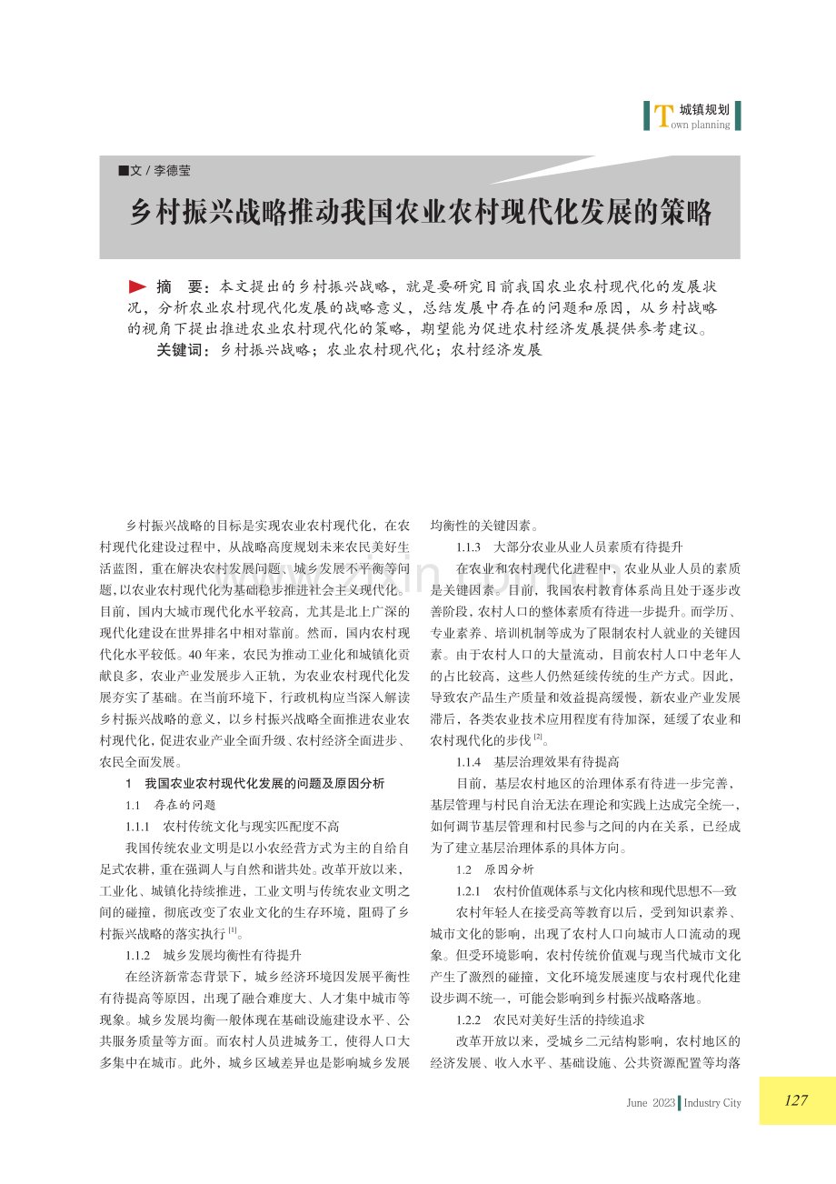 乡村振兴战略推动我国农业农村现代化发展的策略.pdf_第1页