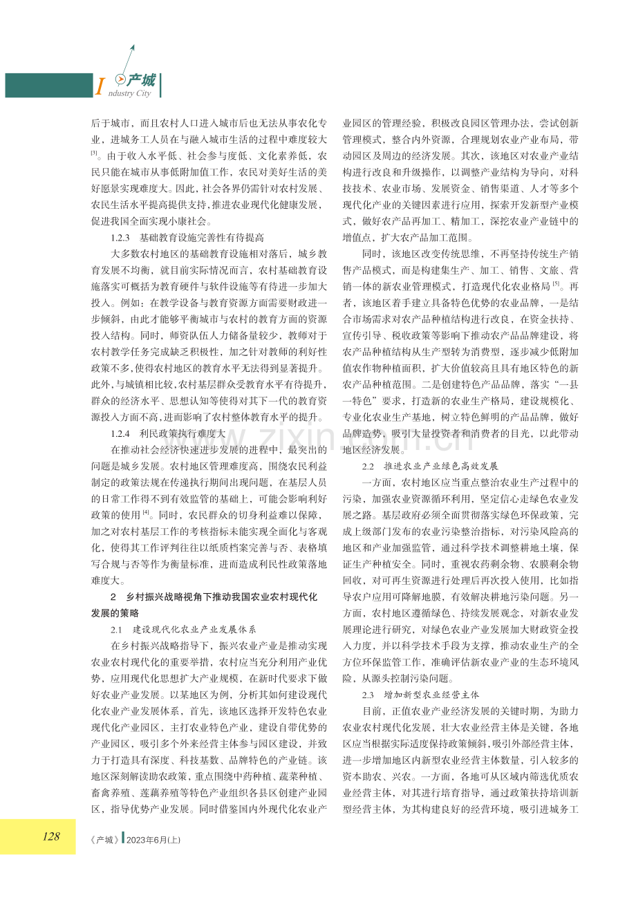 乡村振兴战略推动我国农业农村现代化发展的策略.pdf_第2页