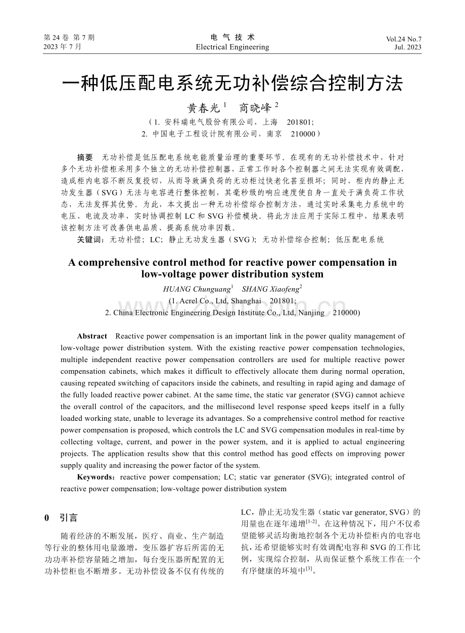 一种低压配电系统无功补偿综合控制方法.pdf_第1页