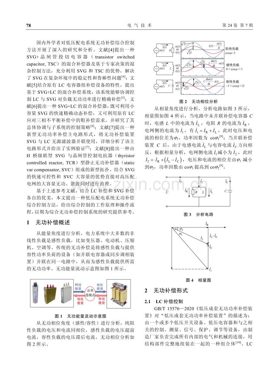 一种低压配电系统无功补偿综合控制方法.pdf_第2页